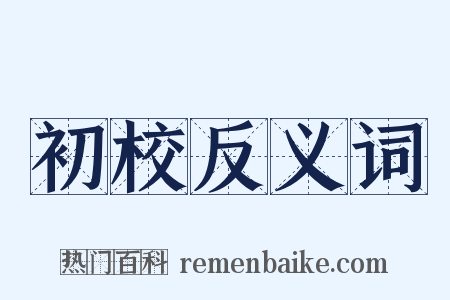 初校反义词是什么意思的图片